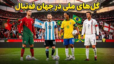  نوستالژی ترین گلهای ملی جهان فوتبال