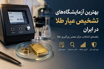 بهترین آزمایشگاههای تشخیص عیار طلا در ایران