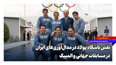  نقش باشگاه پولاد در مدال‌آوری‌های ایران در مسابقات جهانی و المپیک