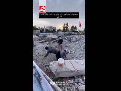  جست‌وجو برای یافتن پیکر شهدا هنوز ادامه دارد... + ویدئو | تصاویری از تفحص اهالی میناب