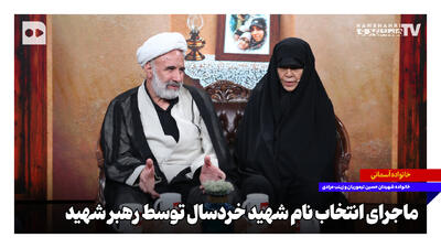  ماجرای انتخاب نام شهید خردسال توسط رهبر شهید