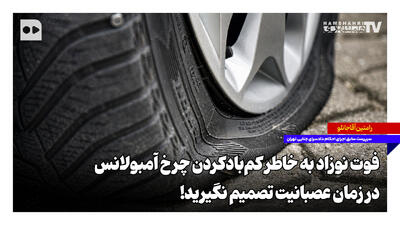 فوت نوزاد به خاطر کمبادکردن چرخ آمبولانس؛ در زمان عصبانیت تصمیمگیری نکنید!