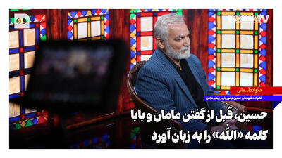  حسین قبل از گفتن مامان و بابا کلمه «الله» را به زبان آورد