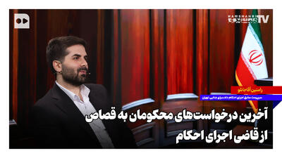  آخرین درخواست‌های محکومان به قصاص از قاضی اجرای احکام
