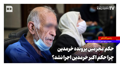 چرا حکم اکبر خرمدین اجرا نشد؟