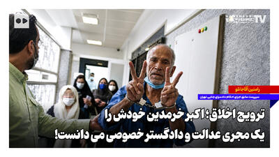 ترویج اخلاق؛ اکبر خرمدین خودش را یک مجری عدالت و دادگستر خصوصی میدانست!