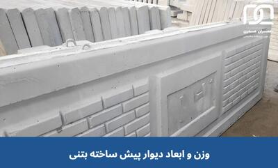 وزن و ابعاد دیوار پیش ساخته بتنی چقدر است؟