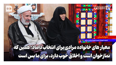  معیارهای خانواده مرادی برای انتخاب داماد؛ همین که نمازخوان است و اخلاق خوب دارد، برای ما بس است