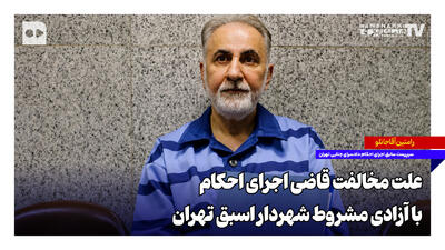  علت مخالفت قاضی اجرای احکام با آزادی مشروط شهردار اسبق تهران