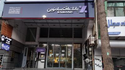 اقتصادنوین؛ از نخستین بانک خصوصی تا توسعه بانکداری دیجیتال و کاهش مطالبات غیرجاری