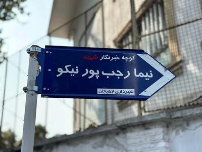 نامگذاری کوچهای در لاهیجان به نام خبرنگار شهید نیما رجبپور نیکو