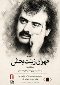  مراسم یادبود «مهران زینت بخش» برگزار می‌شود