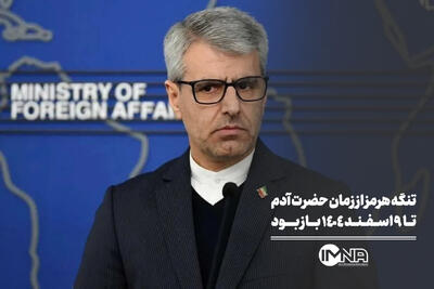 تنگه هرمز از زمان حضرت آدم تا ۹ اسفند ۱۴۰۴ باز بود
