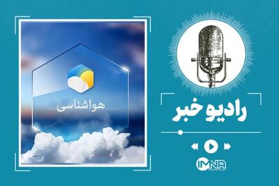 هشدار هواشناسی برای ۸ استان؛ رگبار و رعد و برق