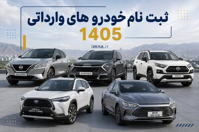  ثبت نام خودرو وارداتی ۱۴۰۵ + شرایط، قیمت فروش فوری مرداد و سامانه