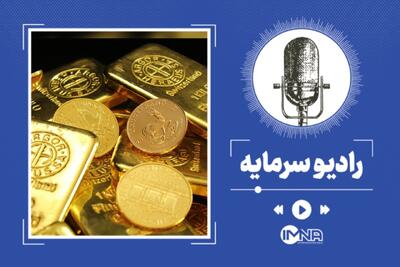 قیمت طلا پایین آمد؛ علت چیست؟