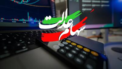 سود جدید سهام عدالت در مرداد ماه ۱۴۰۵ واریز میشود؟