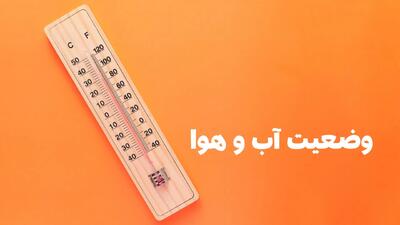  وضعیت هوای فردا ایلام سه شنبه ۲۰ مرداد ۱۴۰۵ | پیش بینی آب و هوا ایلام در ۲۴ ساعت آینده + هواشناسی ایلام