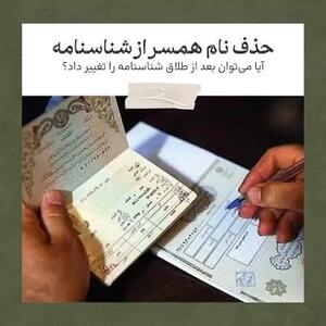 رأی جنجالی درباره تغییر نام؛ ثبتاحوال مخالفت کرد