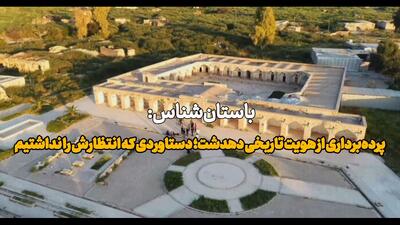 فیلم | باستان‌شناس: پرده‌برداری از هویت تاریخی دهدشت؛ دستاوردی که انتظارش را نداشتیم