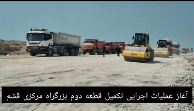  فیلم| آغاز عملیات اجرایی تکمیل قطعه دوم بزرگراه مرکزی قشم