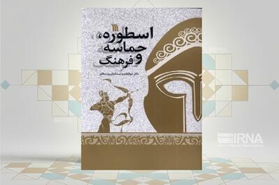 بررسی «اسطوره، حماسه و فرهنگ» در یک کتاب