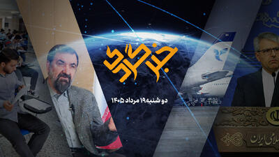  خبرگردی 19 مرداد؛ «خزر» به بهارستان رسید