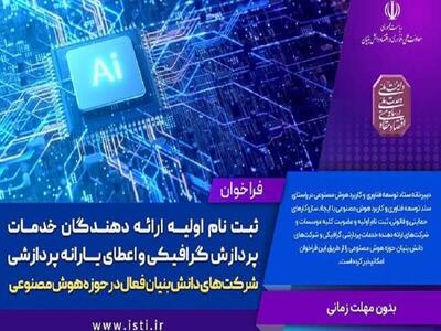 آغاز ثبتنام یارانه پردازشی هوش مصنوعی