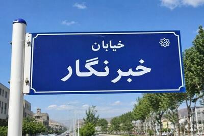  خیابانی در مریوان به نام «خبرنگار» نام‌گذاری شد