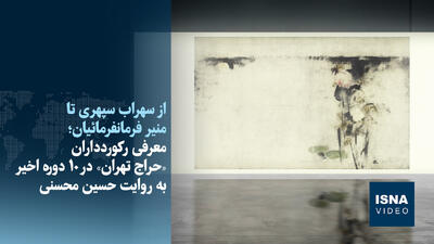  ویدیو/ معرفی رکوردداران «حراج تهران» در ۱۰ دوره اخیر به روایت حسین محسنی