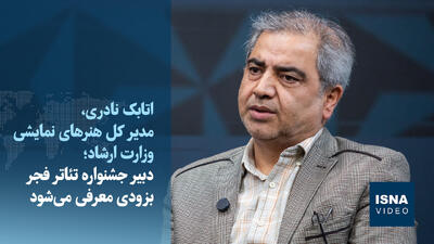  معرفی دبیر تئاتر فجر بزودی / جشنواره‌ها را مصادره نکنیم