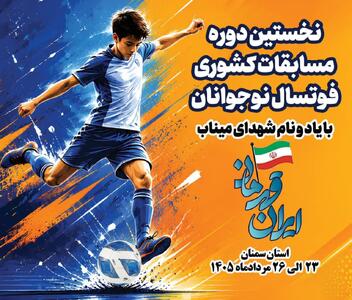  سمنان میزبان اولین دوره مسابقات المپیاد فوتسال نوجوانان کشور یادواره شهدای میناب