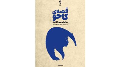 تازهترین اثر موراکامی در ایران