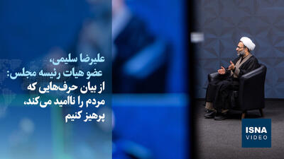  ویدیو/سلیمی: حرفی نزنیم که دشمن را تحریک و مردم را ناامید کند