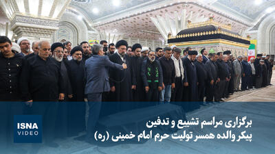 ویدیو/ برگزاری مراسم تشییع و تدفین پیکر والده همسر تولیت حرم امام خمینی (ره)