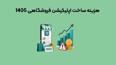 هزینه ساخت اپلیکیشن فروشگاهی 1405