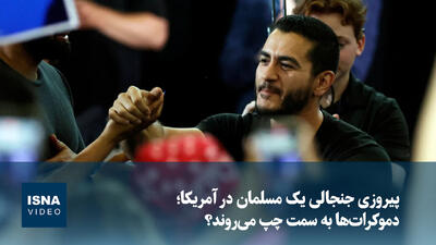 ویدیو/ پیروزی جنجالی یک مسلمان در آمریکا؛ دموکراتها به سمت چپ میروند؟