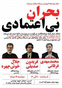 اعتماد از دست رفته مردم به رسانهها بررسی شد
