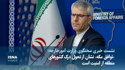  ویدیو/ «توافق مکه» نشان از تحول درک کشورهای منطقه از امنیت است