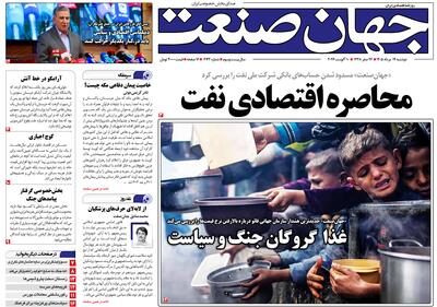 روزنامه جهان صنعت ۱۹ مرداد ۱۴۰۵