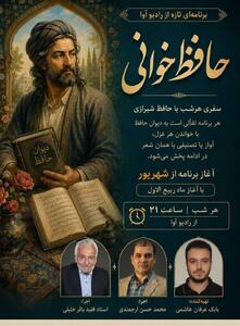  «حافظ‌خوانی» هر شب از رادیو آوا