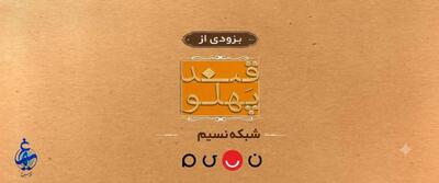  بازگشت «قند پهلو» به تلویزیون؛ طنز و مشاعره از مرکز سیمرغ در شبکه نسیم