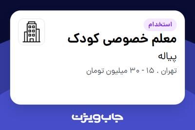  استخدام معلم خصوصی کودک - خانم در پیاله
