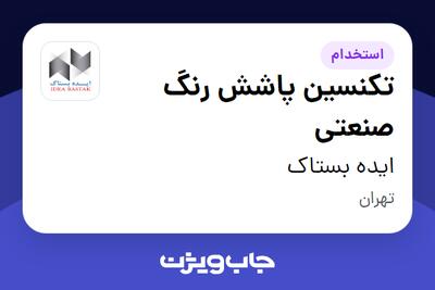  استخدام تکنسین پاشش رنگ صنعتی - آقا در ایده بستاک