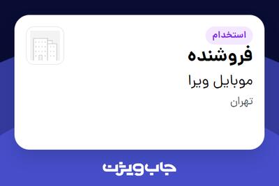  استخدام فروشنده - آقا در موبایل ویرا