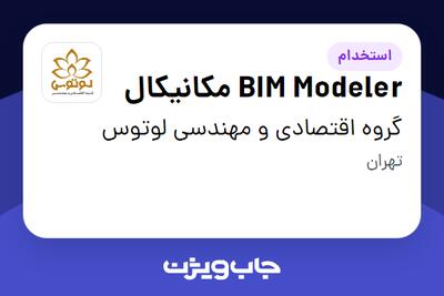  استخدام BIM Modeler مکانیکال در گروه اقتصادی و مهندسی لوتوس