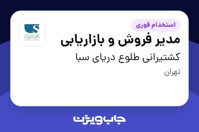  استخدام مدیر فروش و بازاریابی در کشتیرانی طلوع دریای سبا