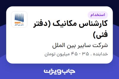  استخدام کارشناس مکانیک (دفتر فنی) در شرکت سابیر بین الملل