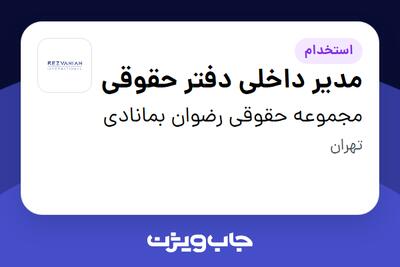 استخدام مدیر داخلی دفتر حقوقی - خانم در مجموعه حقوقی رضوان بمانادی