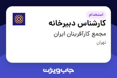  استخدام کارشناس دبیرخانه در مجمع کارآفرینان ایران